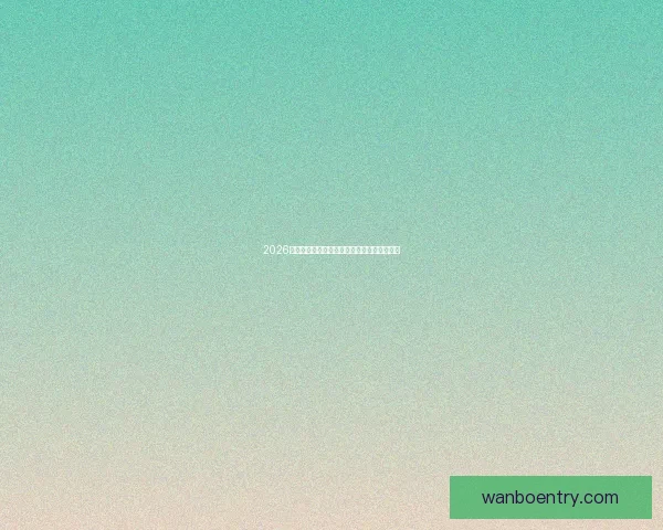 2026年世界杯完整赛程安排及各场比赛时间表解析