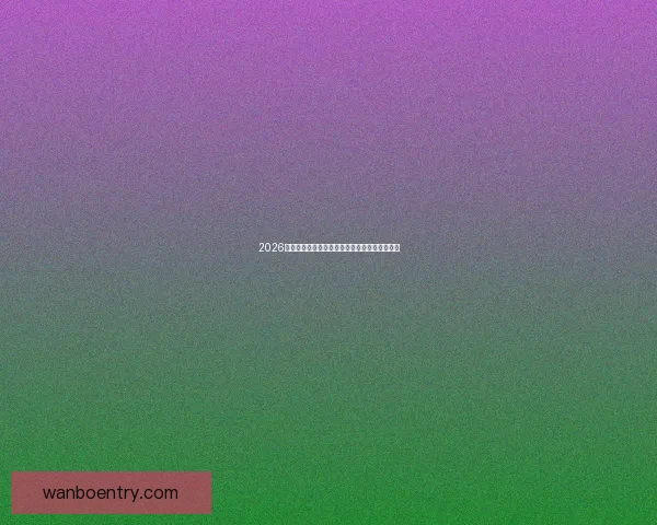 2026世界杯足球精彩竞猜投注攻略与实用技巧全解析