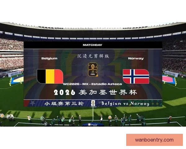 美加墨世界杯盛事全景解析与赛事精彩亮点回顾