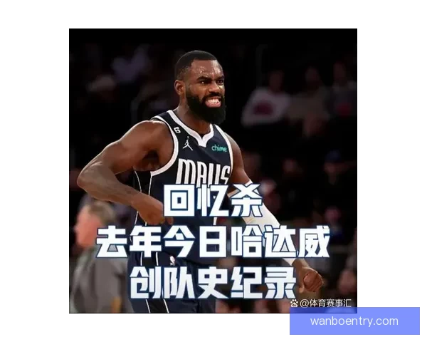 克莱创独行侠替补三分纪录 以174记三分超越小哈达威